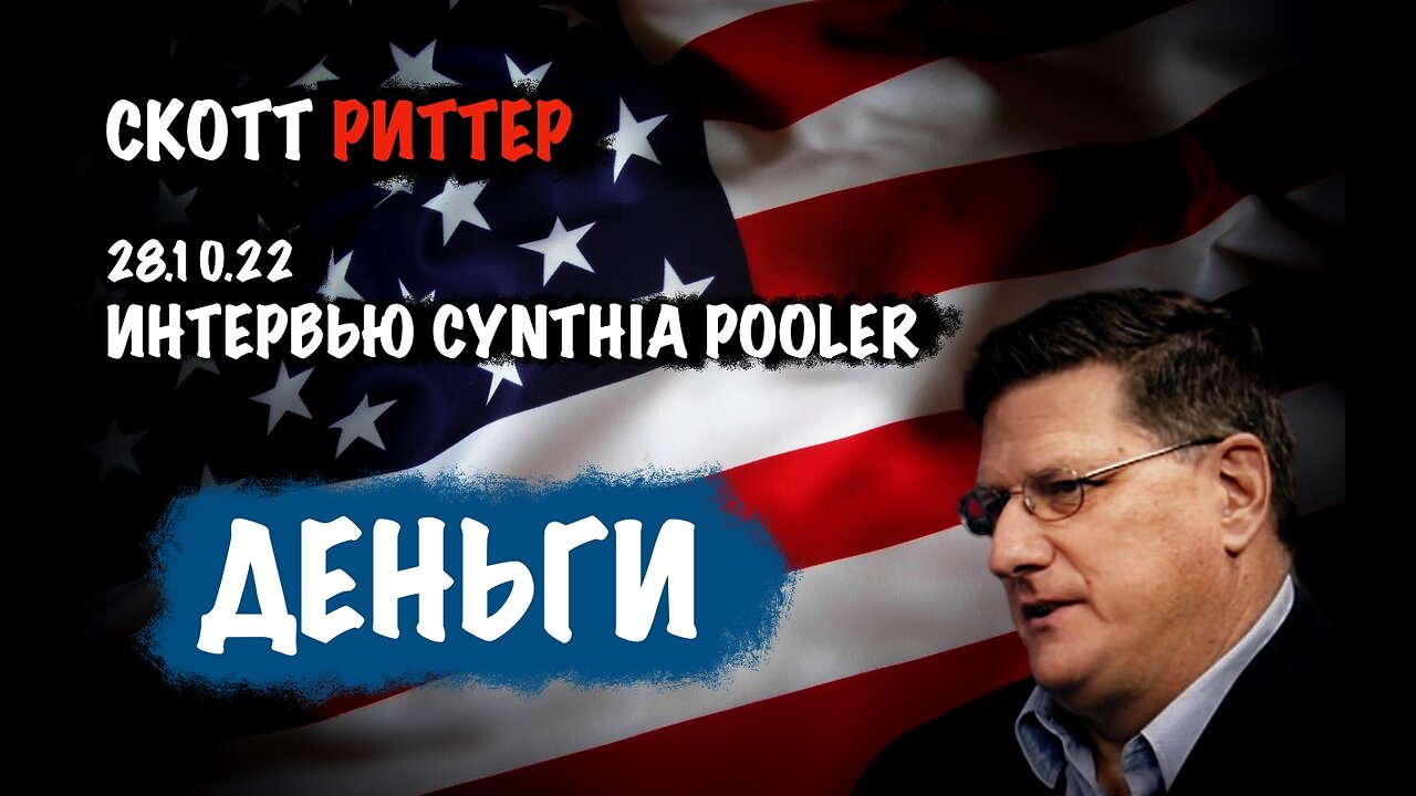 Деньги | Скотт Риттер | Scott Ritter