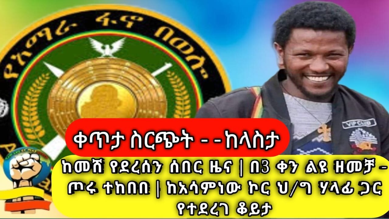 ቀጥታ ስርጭት ከላስታ! ከመሸ የደረሰን ሰበር ዜና | በ3 ቀን ልዩ ዘመቻ - ጦሩ ተከበበ | ከአሳምነው ኮር ህ/ግ ሃላፊ ጋር የተደረገ ቆይታ! 22/01/17