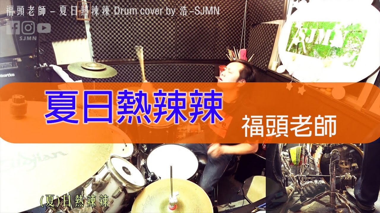 福頭老師-夏日熱辣辣-Drum cover by 浩思-SJMN​