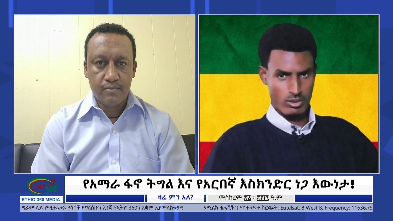 Ethio 360 Zare Mi Ale የአማራ ፋኖ ትግል እና የአርበኛ እስክንድር ነጋ እውነታ! Tuesday Oct 01, 2024