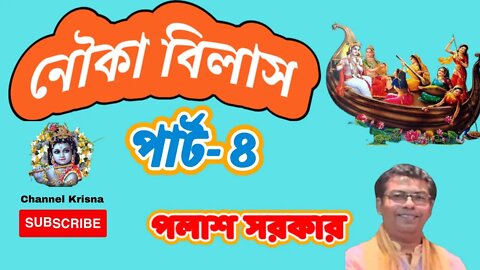 Nouka Bilash Pala Kirtan Part 4 l নৌকা বিলাস পালা কীর্তন পর্ব 4 l পলাশ সরকার কীর্তন