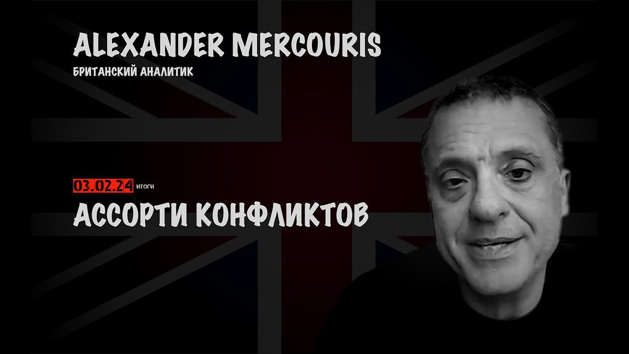 Итоги 03 февраля 2024 года | Александр Меркурис | Alexander Mercouris