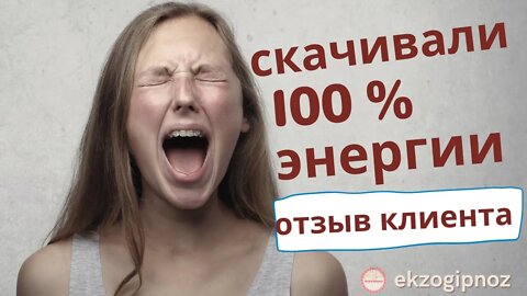 Отзыв клиента после сеанса. Интерференты скачивали 100% энергии