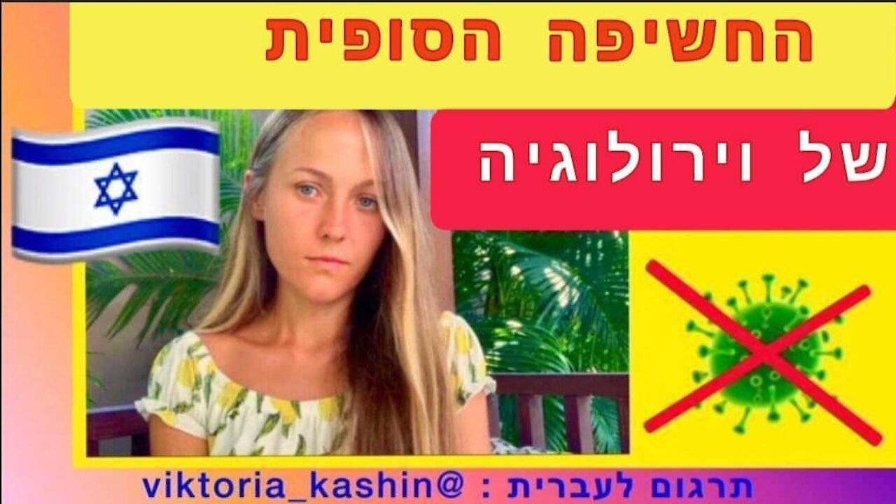 החשיפה הסופית של וירולוגיה