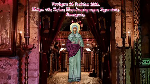 † Μνήμη τῆς Ἁγίας Μεγαλομάρτυρος Χριστίνης. Εσπερινός.