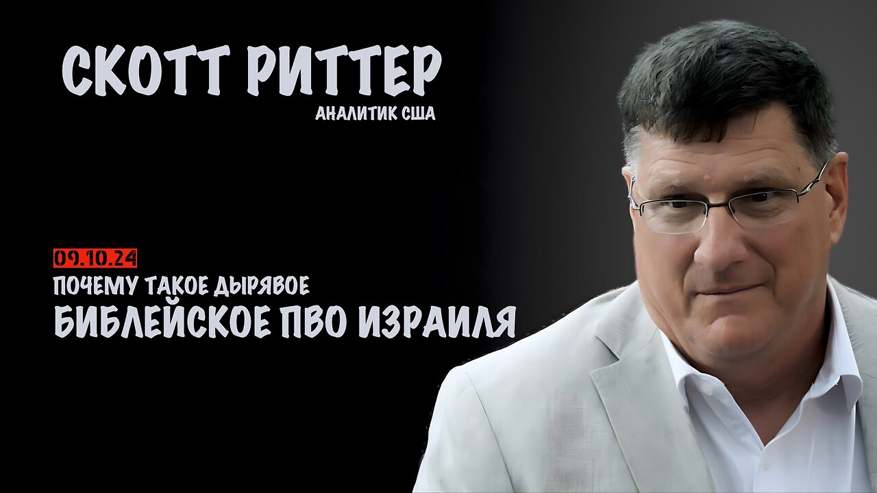 Библейское ПВО Израиля | Скотт Риттер | Scott Ritter