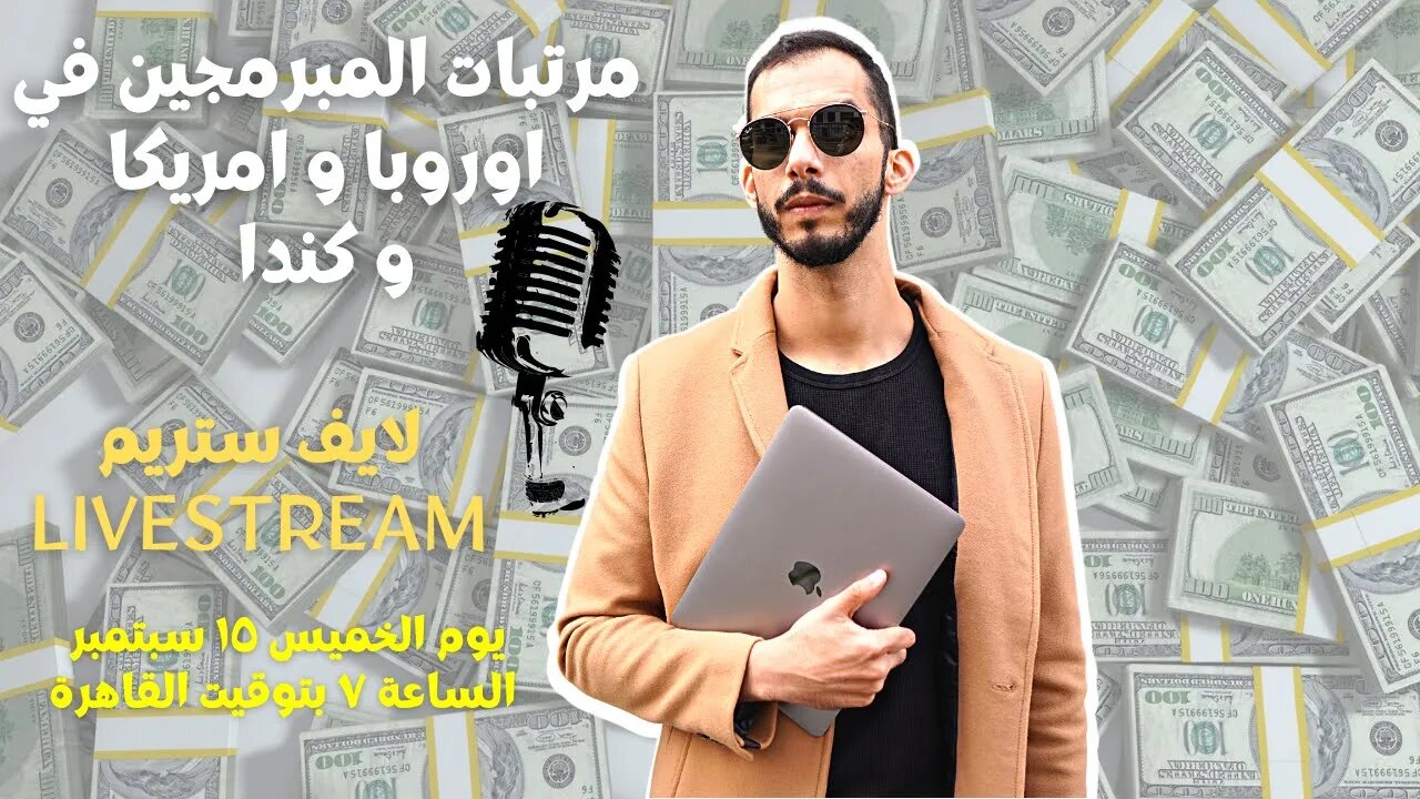 مرتبات المبرمجين في أمريكا و أوروبا و كندا