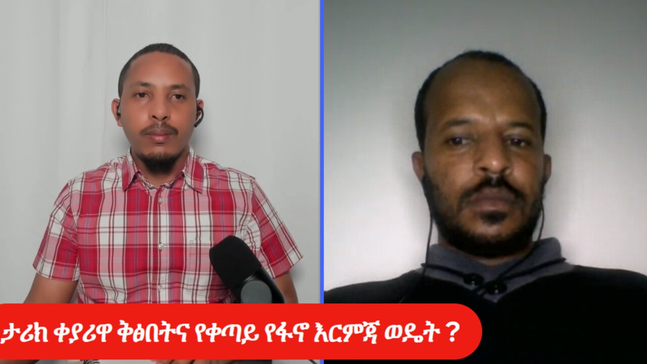 ታሪክ ቀያሪዋ ቅፅበትና የቀጣይ የፋኖ እርምጃ ወዴት?