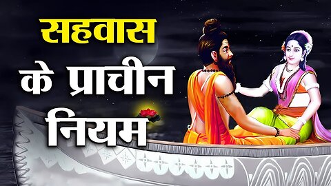 शास्त्रों में बताए गए सं*बंध बनाने के प्राचीन नियम! | Making Relations according to scriptures