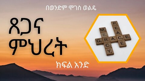 ጸጋና ምህረት ክፍል 1