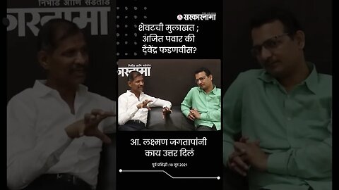 LAST INTERVIEW : Devendra Fadnavis or Ajit Pawar ? See what MLA Laxman Jagtap said | #shorts