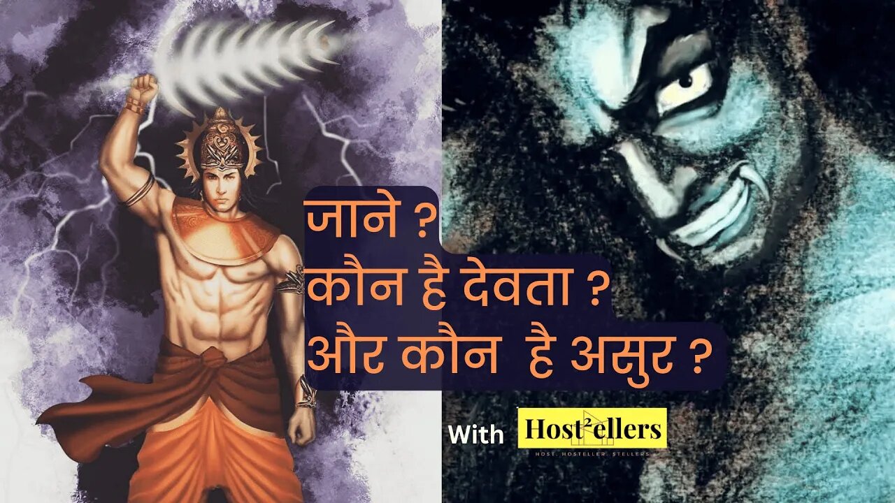 जाने ? कौन है देवता ? और कौन है असुर ? || Demon and God ?