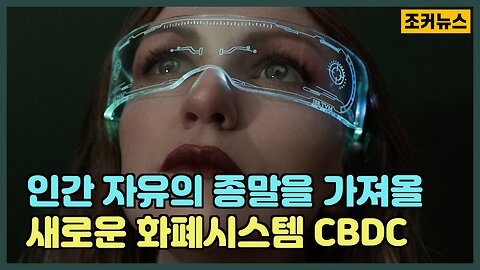 인간 자유의 종말을 가져올 새로운 화폐시스템 CBDC -Joker News-