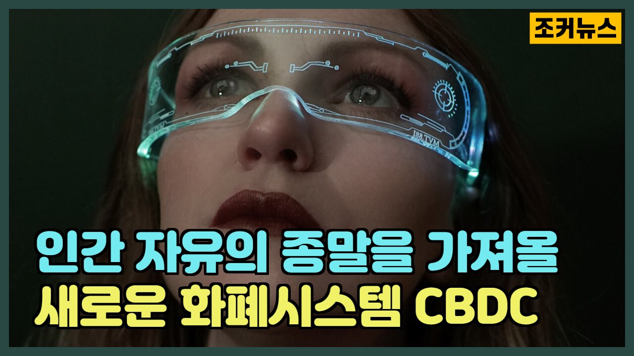 인간 자유의 종말을 가져올 새로운 화폐시스템 CBDC -Joker News-