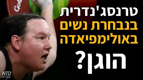 ?טרנסג'נדרית בנבחרת נשים באולימפיאדה, הוגן
