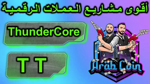 | TT عملة | ThunderCore مشروع و منصة | ThunderCore TT | أقوى مشاريع العملات الرقمية