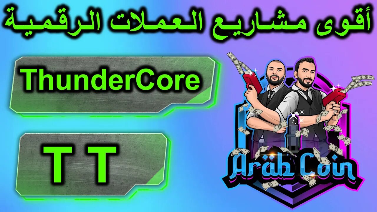 | TT عملة | ThunderCore مشروع و منصة | ThunderCore TT | أقوى مشاريع العملات الرقمية