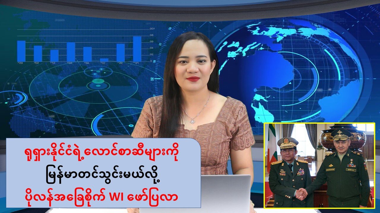 ရုရှားနိုင်ငံရဲ့လောင်စာဆီများကို မြန်မာတင်သွင်းမယ်လို့ ပိုလန်အခြေစိုက် WI ဖော်ပြလာ