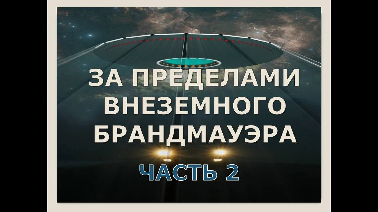 ЗА ПРЕДЕЛАМИ ВНЕЗЕМНОГО БРАНДМАУЭРА (ЧАСТЬ 2)