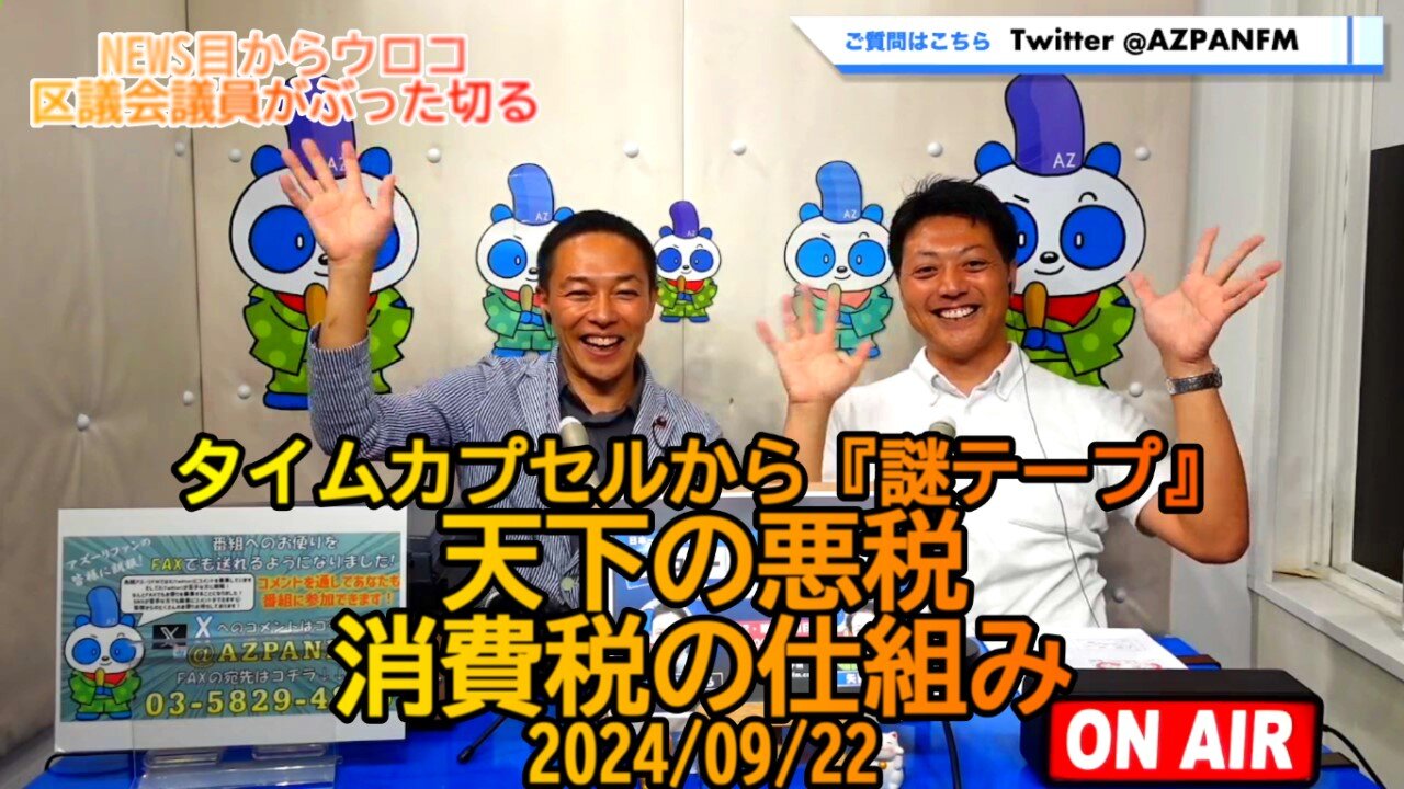 天下の悪税消費税の仕組み、タイムカプセルから謎テープ2024/09/22FM鳥越アズーリ【NEWS目からウロコ】