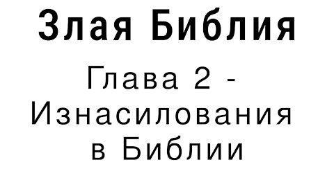 Злая Библия - Глава 2 - Изнасилования в Библии