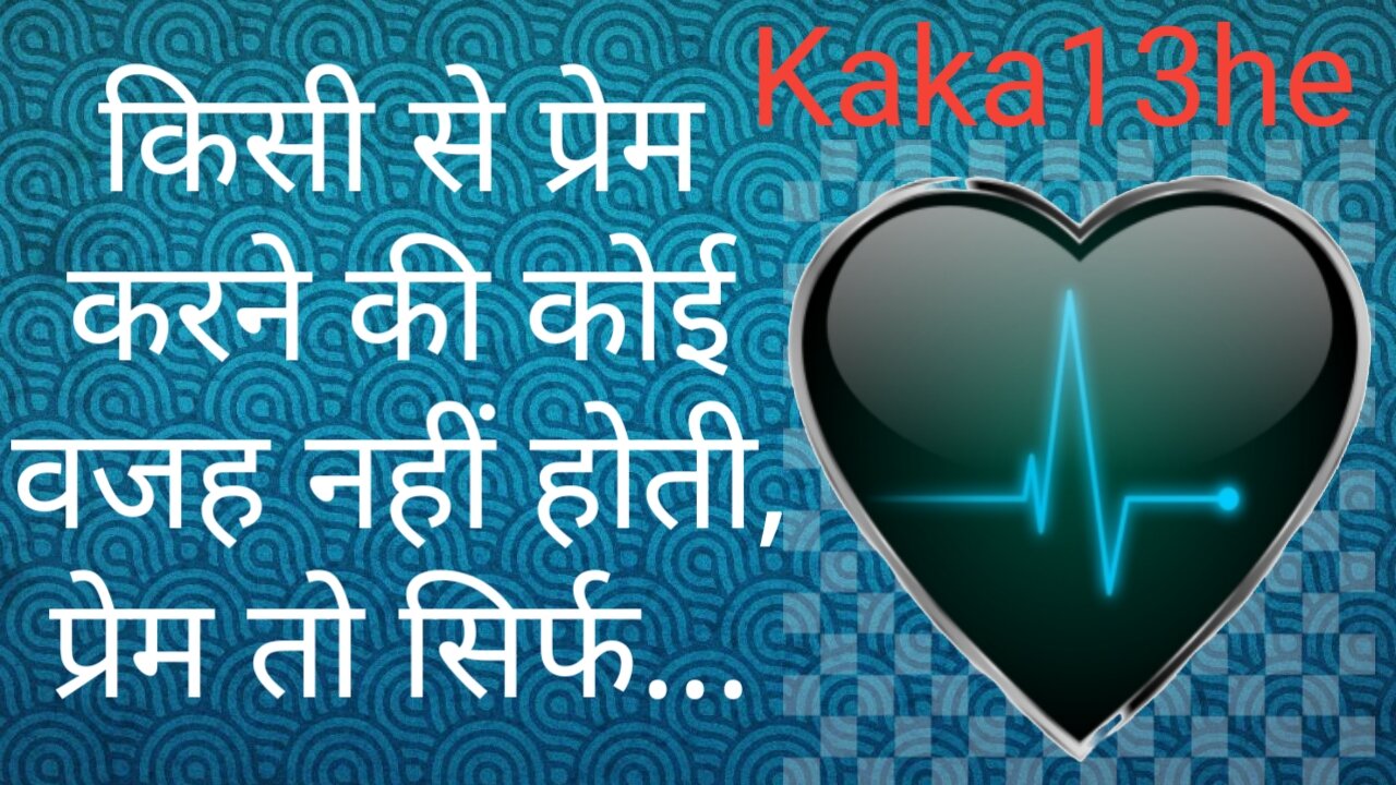 Prem Karne Ki Koe Wajah Nahi Hoti // #kaka13he | suvichar | thoughts | motivational | सुविचार