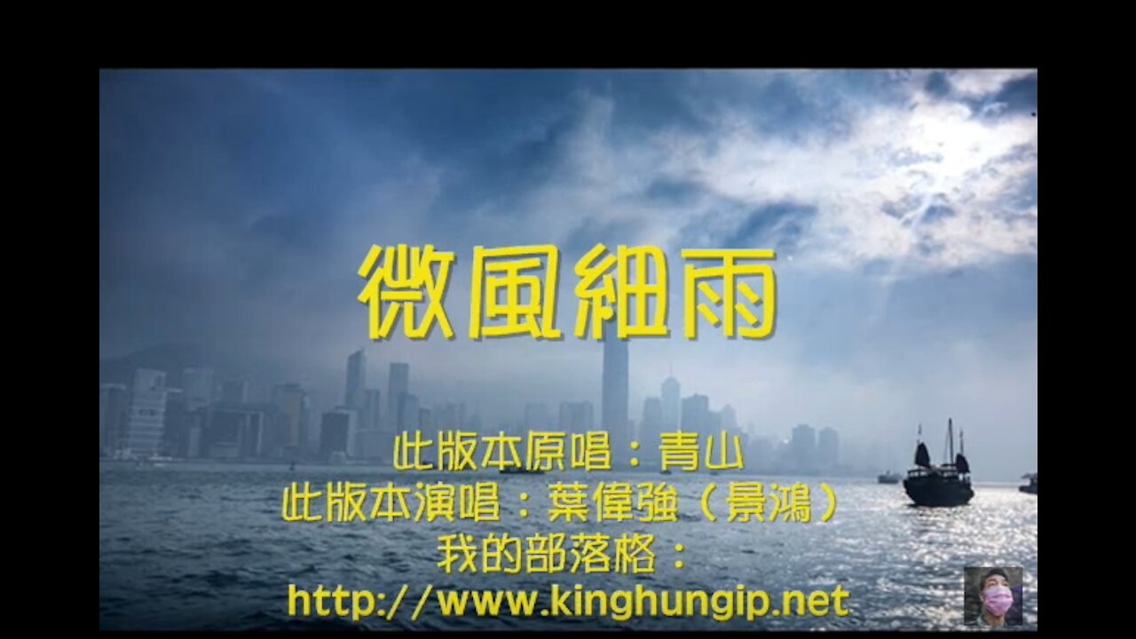 《葉偉強》 微風細雨