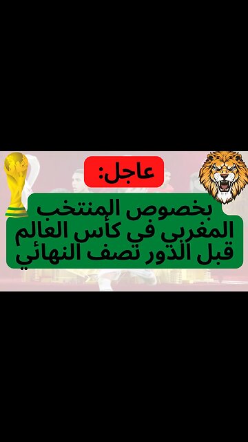 عاجل ... بخصوص المنتخب المغربي في كأس العالم 2022 قبل الدور نصف النهائي