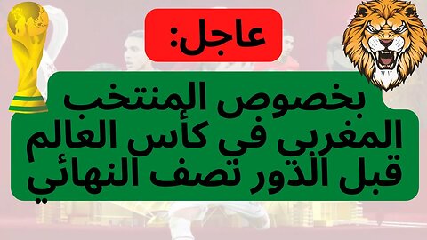 عاجل ... بخصوص المنتخب المغربي في كأس العالم 2022 قبل الدور نصف النهائي