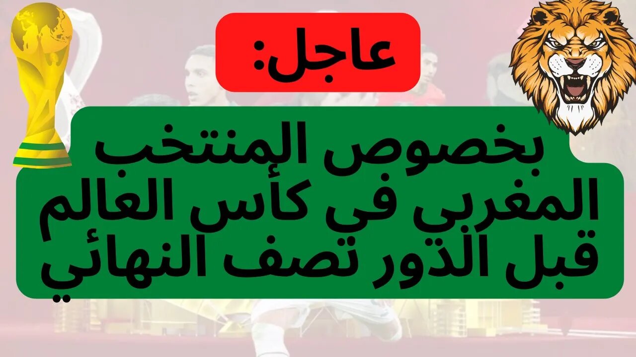 عاجل ... بخصوص المنتخب المغربي في كأس العالم 2022 قبل الدور نصف النهائي