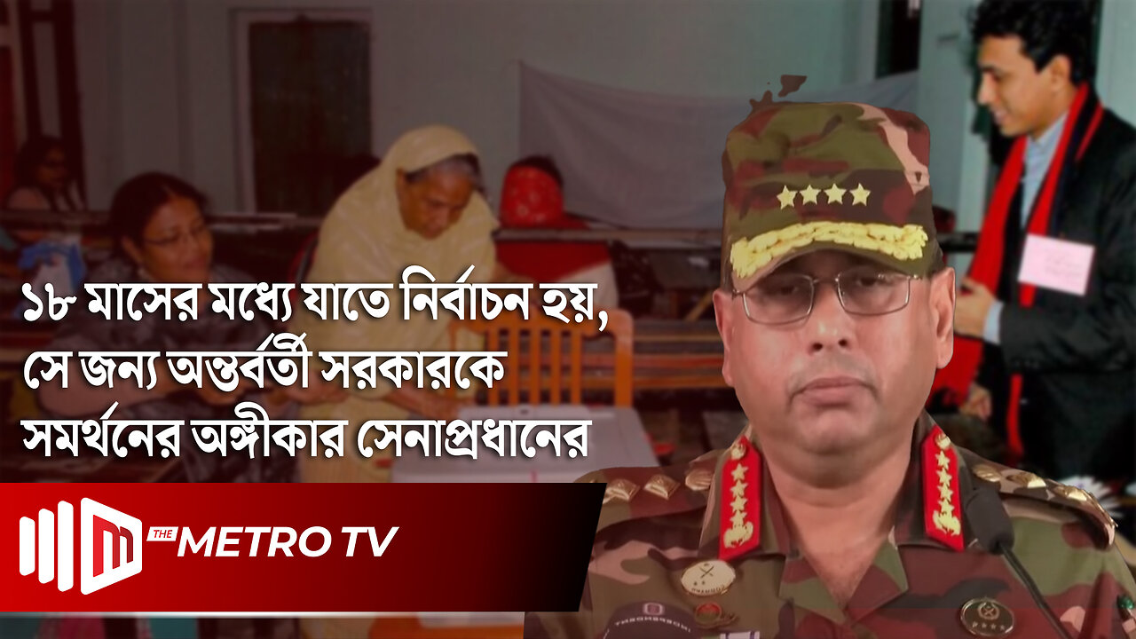 "আমি এমন কিছু করব না, যা আমার বাহিনীর জন্য ক্ষতিকর" সেনাপ্রধান | Waker-uz-Zaman | The Metro TV