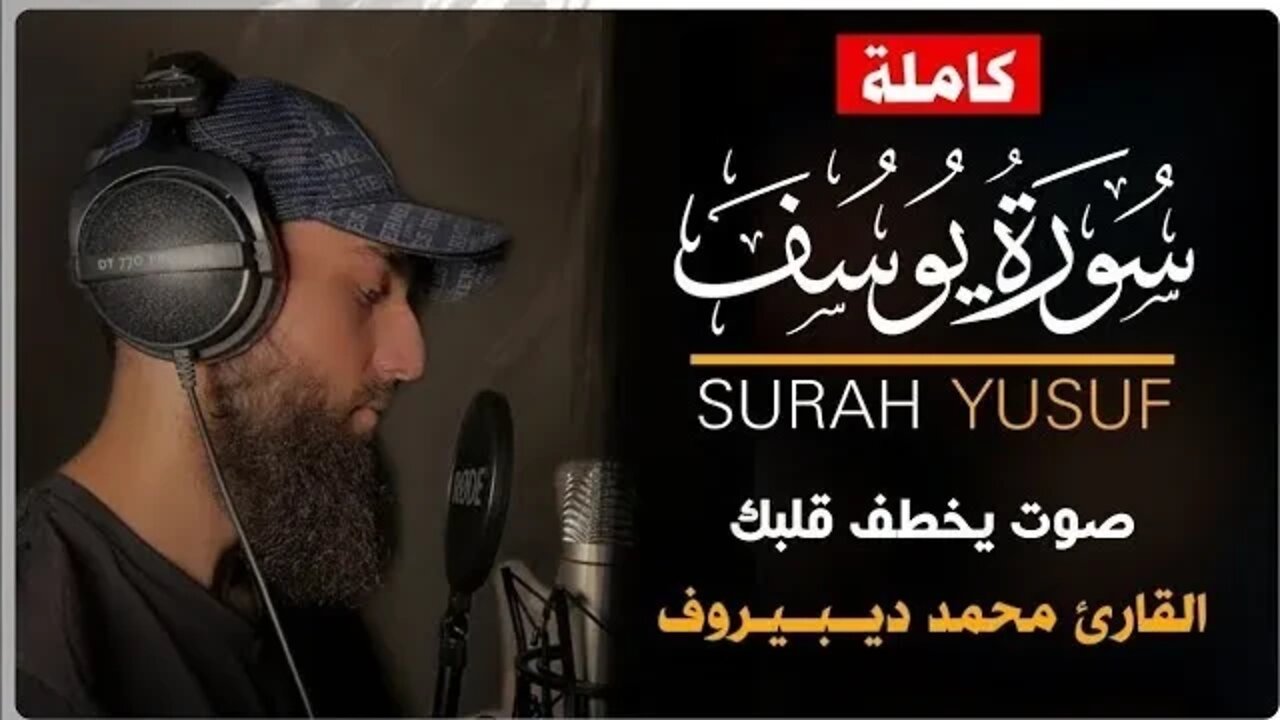 محمد ديبيروف | سورة يوسف | Muhammad Dibirov | Surah Yusuf