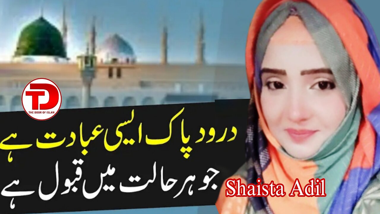 Darood e Pak ki Fazilat by Shaista Adil | The Door Of Islam