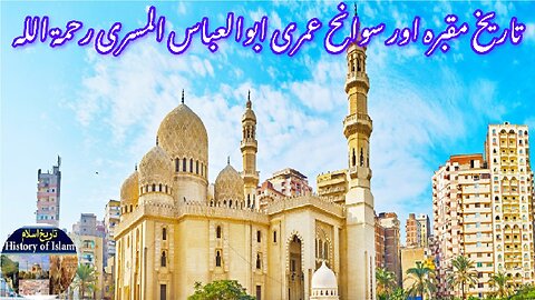 14 Biography of Sufi Scholar Abu al-Abbas al-Mursi | ابو العباس المرسی کی سوانح عمری
