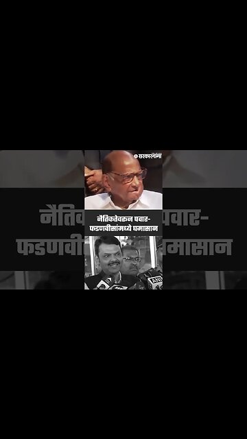 #Shorts नैतिकतेवरून पवार-फडणवीसांमध्ये घमासान BJP|NCP| Supreme court| Sarkarnama Video