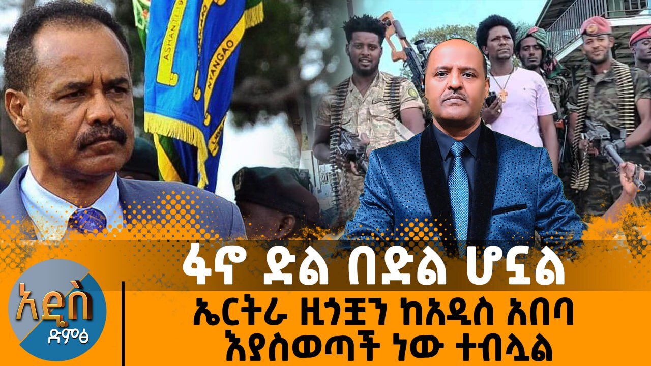 ፋኖ ድል በድል ሆኗል - ኤርትራ ዚጎቿን ከአዲስ አበባ እያስወጣች ነው ተብሏል