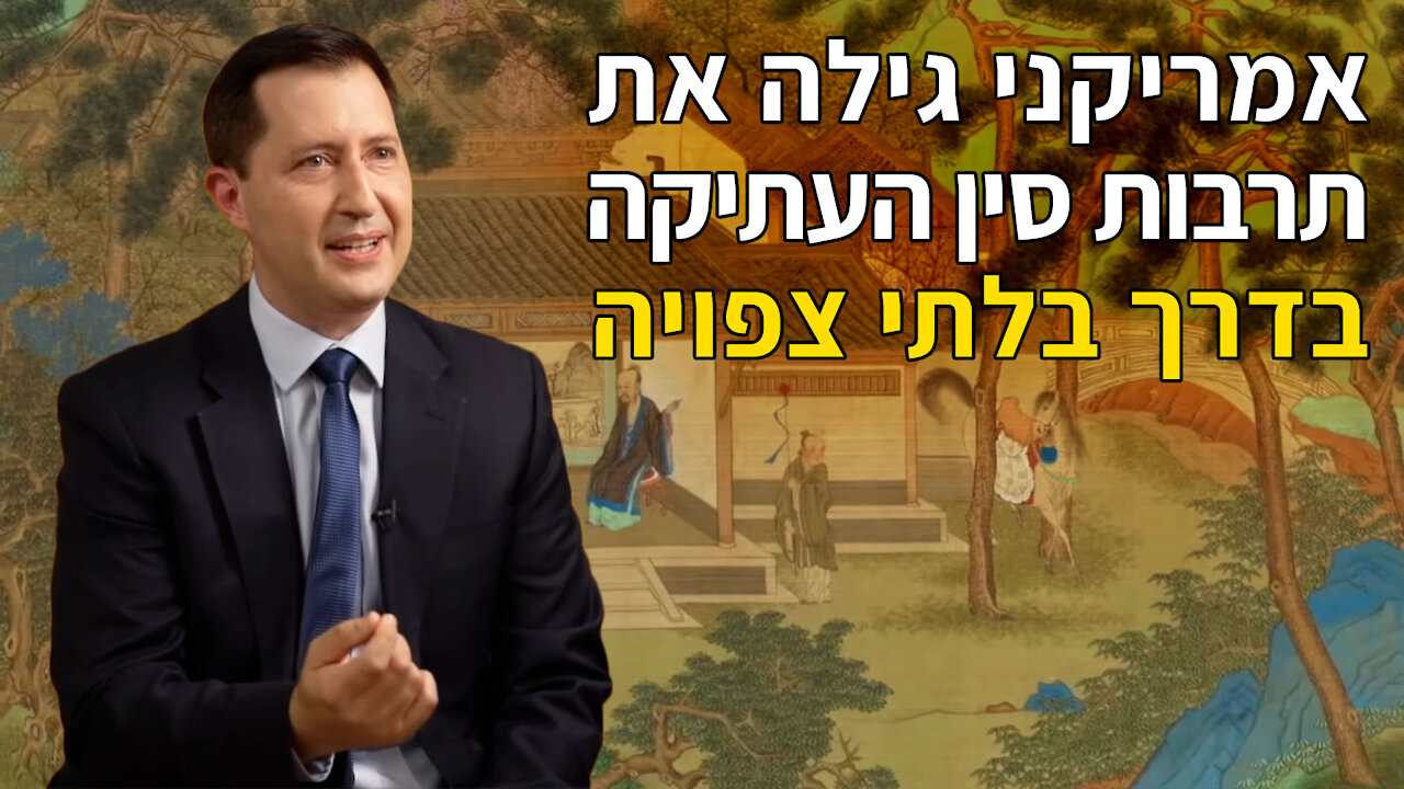 אמריקני גילה את תרבות סין העתיקה בדרך בלתי צפויה