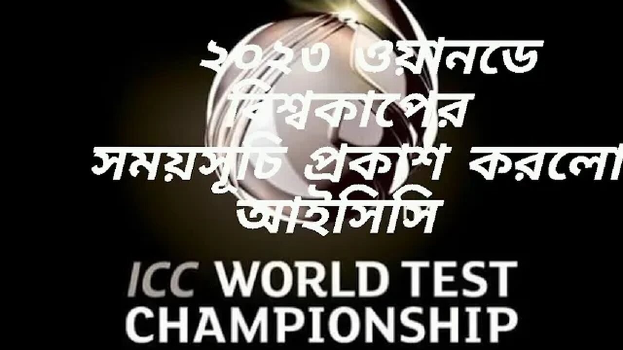 আইসিসি বিশ্বকাপের সময়সূচি ২০২৩ ভারত।৷ ICC Men’s Cricket World Cup 2023 schedule announced