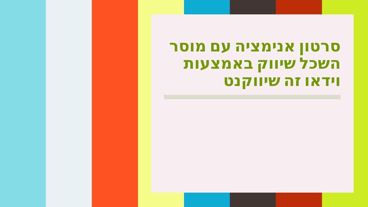 סרטון אנימציה עם מוסר השכל שיווק באמצעות וידאו זה שיווקנט