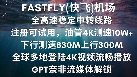 FastFly(快飞)机场，全高速稳定中转线路,晚高峰 4K 视频无压力，速度快性价比高速，完美解锁奈飞迪士尼等流媒体,解锁GPT，不限制设备数量