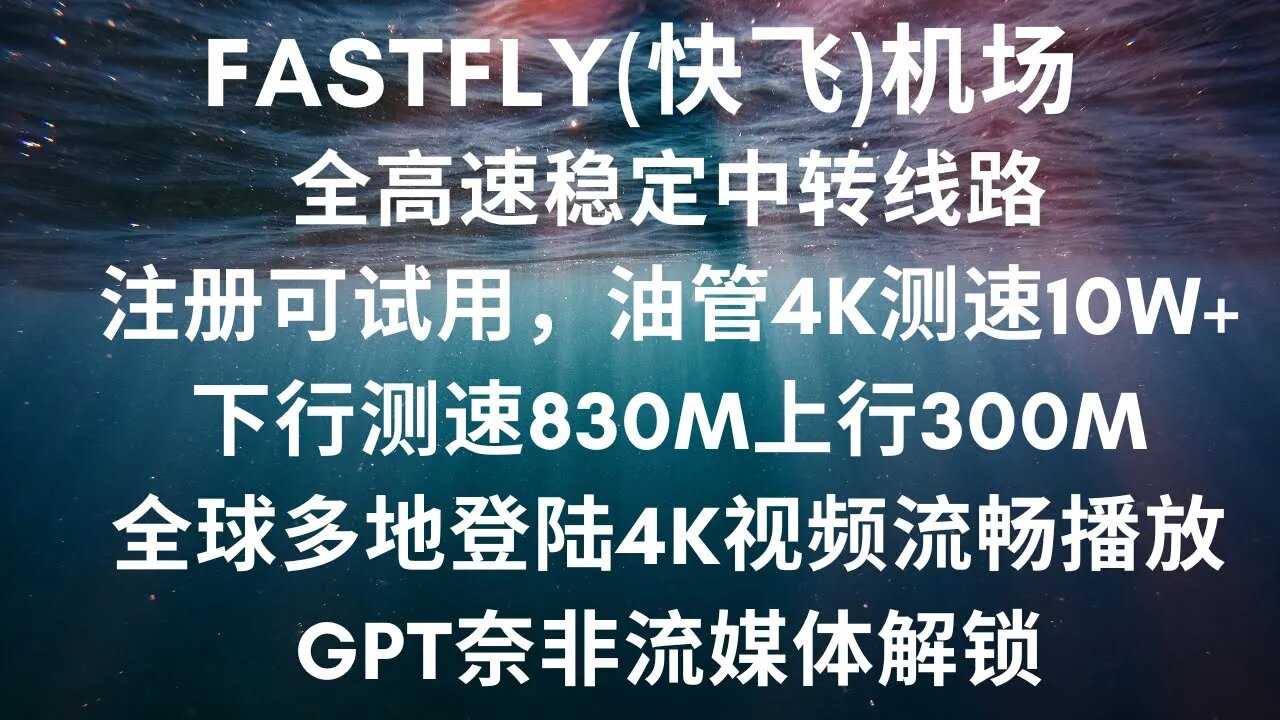 FastFly(快飞)机场，全高速稳定中转线路,晚高峰 4K 视频无压力，速度快性价比高速，完美解锁奈飞迪士尼等流媒体,解锁GPT，不限制设备数量