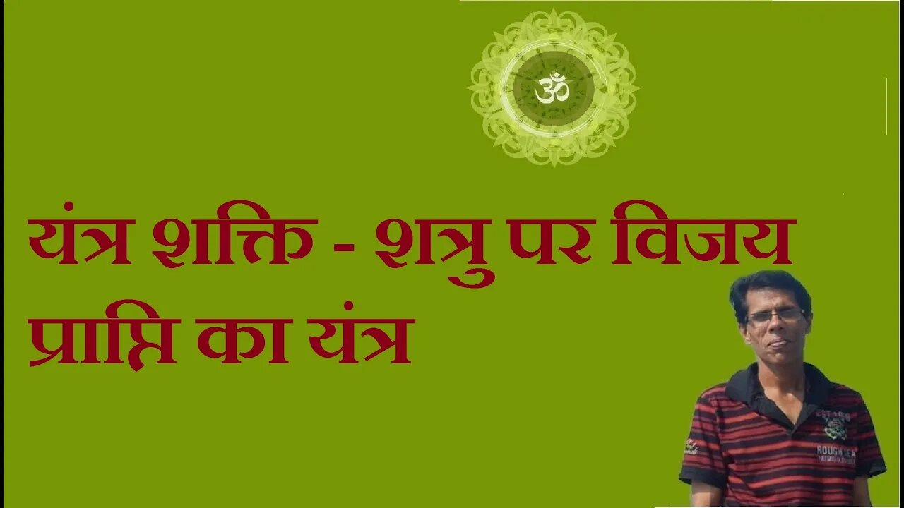 यंत्र शक्ति - शत्रु पर विजय प्राप्ति का यंत्र