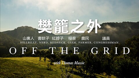 Thomas Massie：樊籠之外 (Off the Grid)