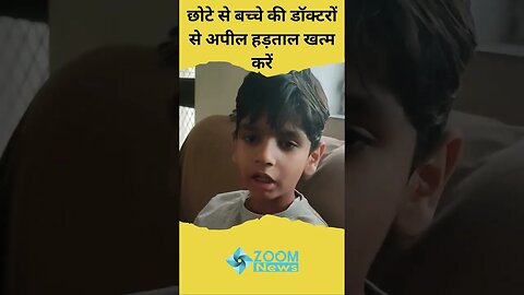 Right To Health : हे भगवान ! सुन लो मेरी विनती , छोटे से बच्चे की डॉक्टरों से अपील हड़ताल खत्म करें