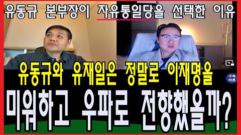 유동규와 유재일은 정말로 이재명을 미워하고 우파로 전향했을까?