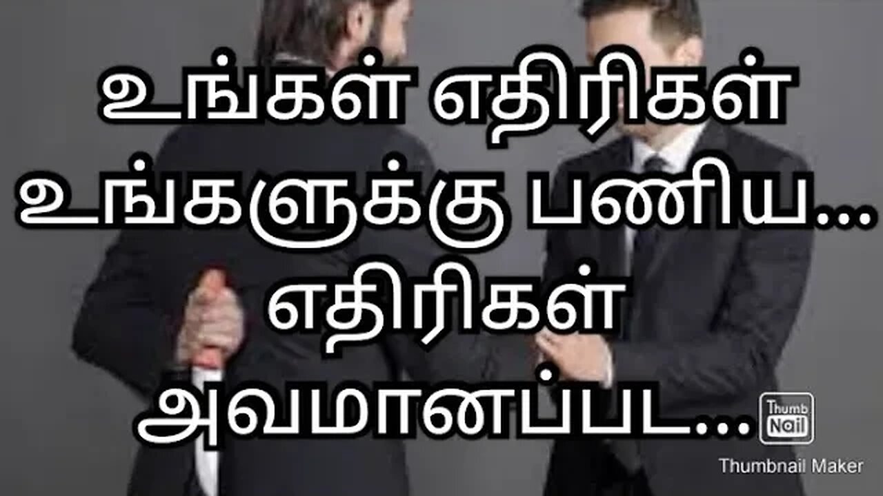 உங்கள் எதிரிகள் உங்களுக்கு பணிய... எதிரிகள் அவமானப்பட...