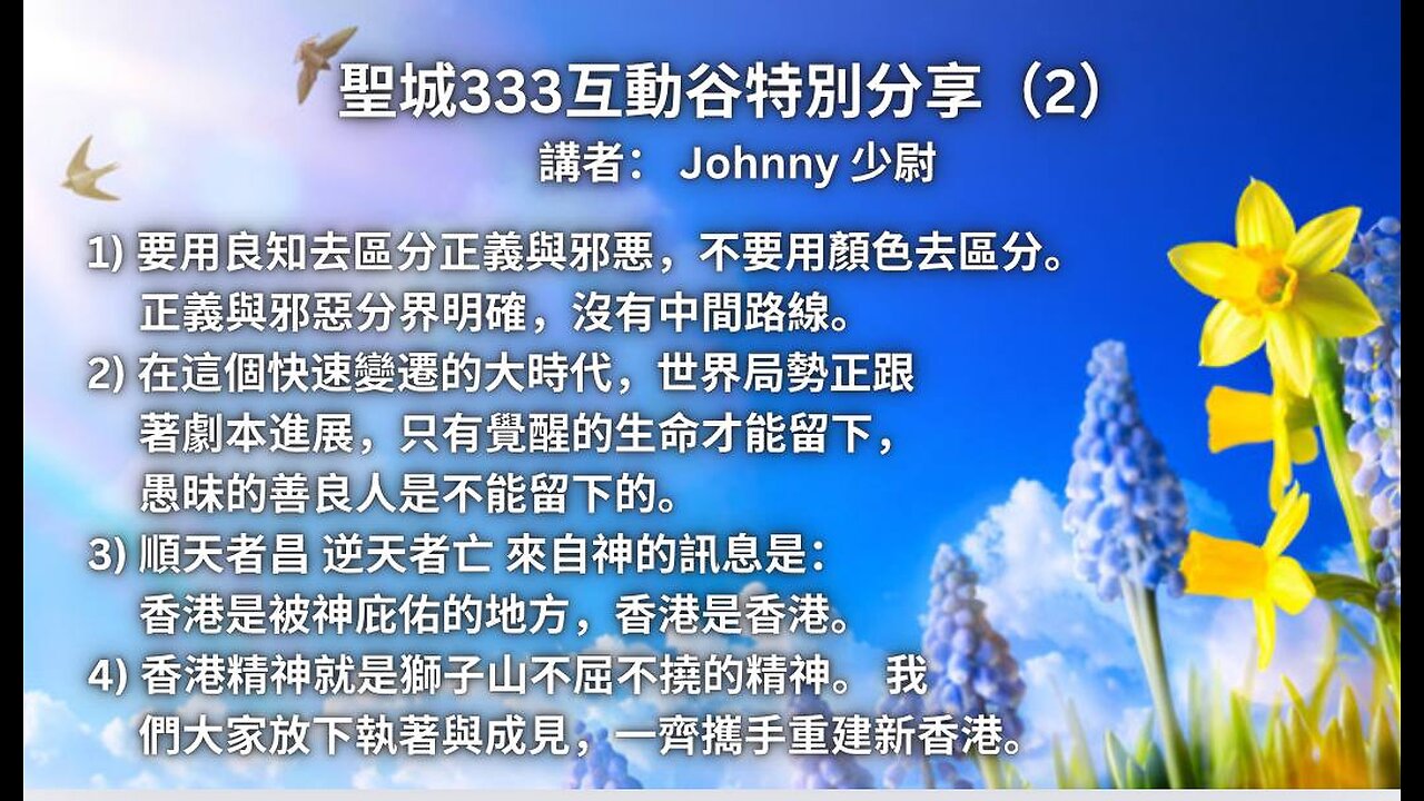 聖城333互動谷特別分享（2） 2024年7月31日