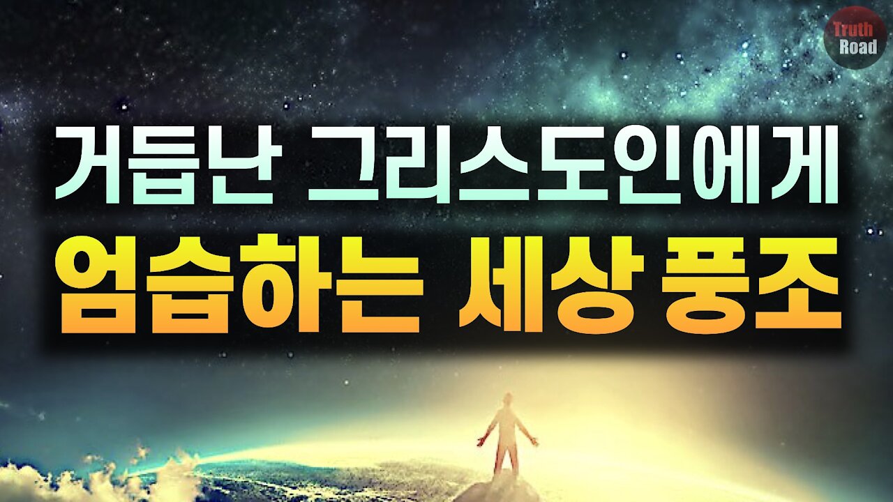 거듭난 그리스도인들에게 엄습하는 세상 풍조