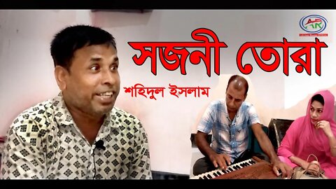 সজনী তোরা সাজিয়ে গুজিয়ে দে মোরে || Bangla Folk Song || Shahidul Islam || AR Ataur