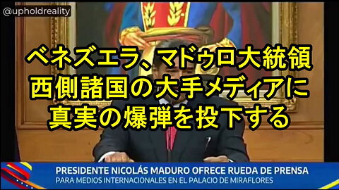 ベネズエラのマドゥロ大統領が西側主流メディアに真実の爆弾を投下。